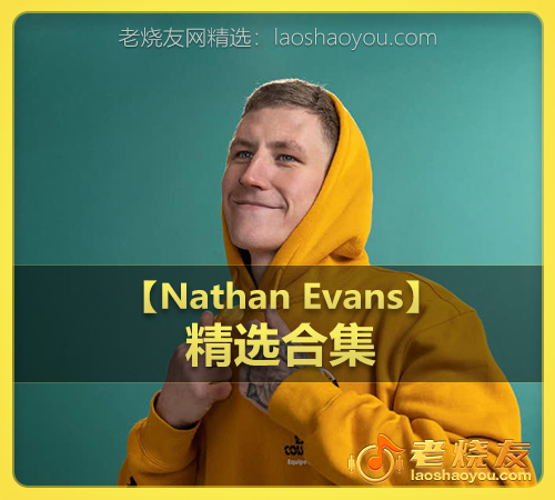 【Nathan Evans】wav版